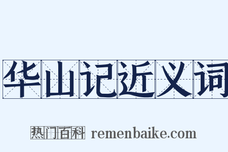 华山记近义词是什么意思的图片